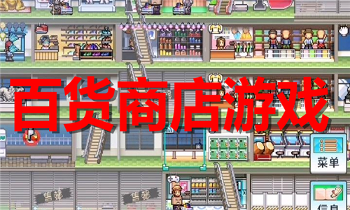 百货商店