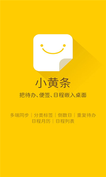 小黄条便签app截图1: