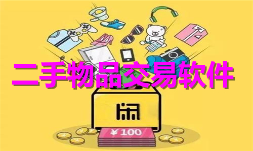 二手物品交易