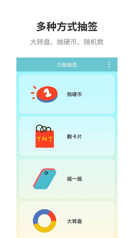 万能抽签截图1: