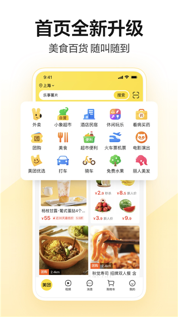 美团app下载免费安装2024最新版截图1: