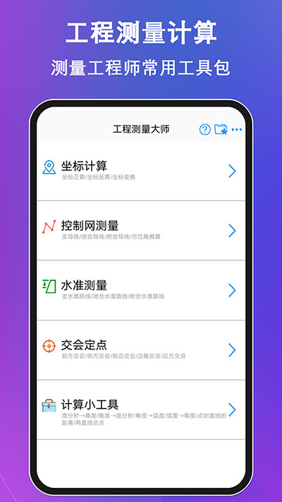 工程測(cè)量大師app截圖2: