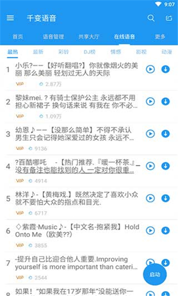 千变语音截图1: