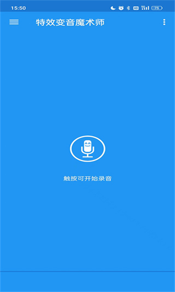 特效变音魔术师app截图1: