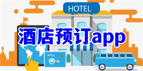 酒店預(yù)訂app