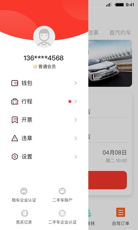 首汽租车截图4: