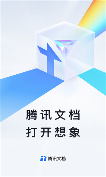 腾讯文档app截图5: