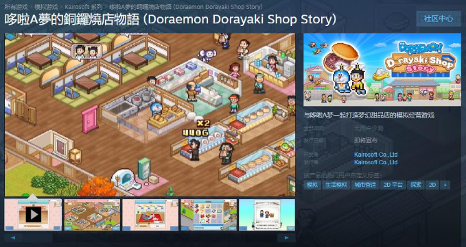 哆啦A梦的铜锣烧店物语Steam商店页面上线