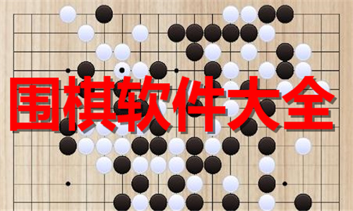 圍棋