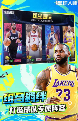 nba篮球大师手游截图2: