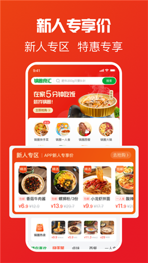 锅圈食汇app截图1: