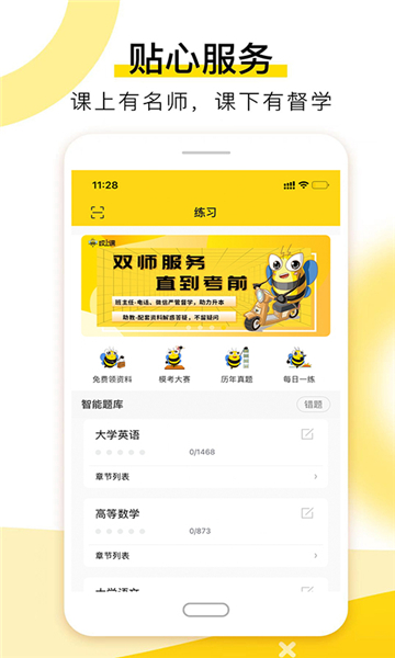 哎上课专升本app截图3: