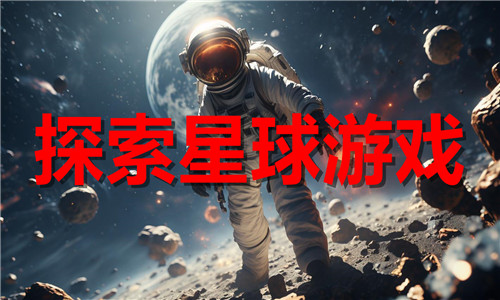 探索星球