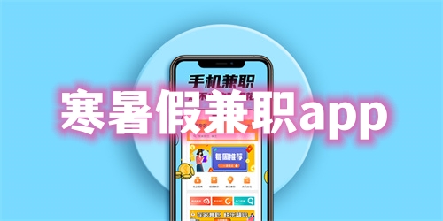 寒暑假兼职app