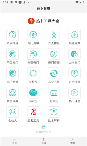 热卜奇门遁甲app截图3: