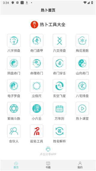 热卜奇门遁甲app