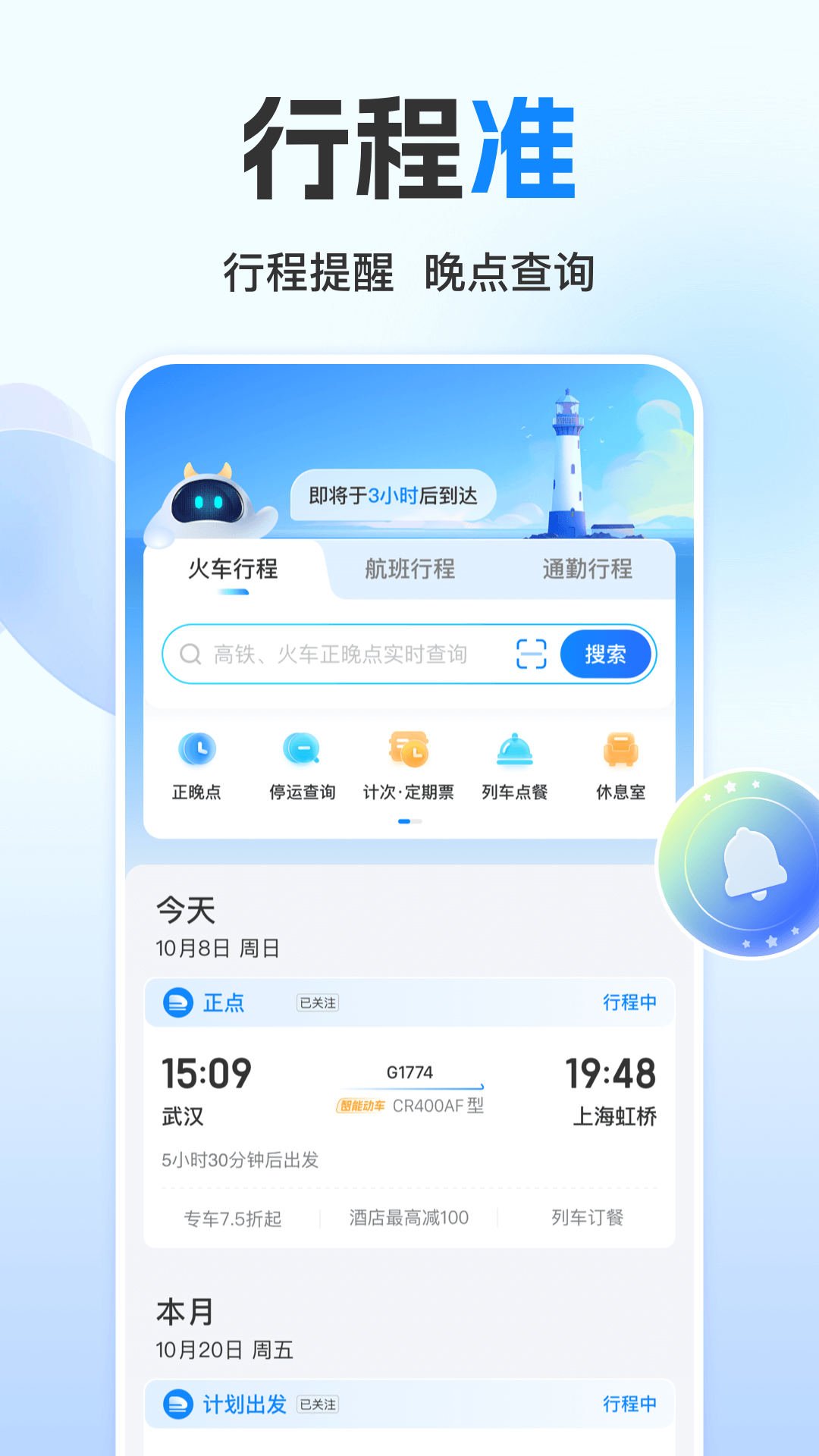 高铁管家app截图2: