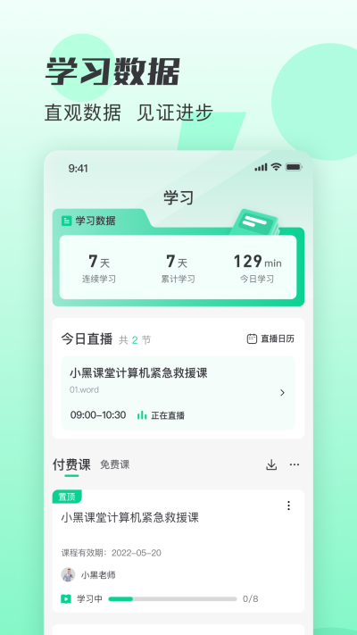 小黑課堂app截圖5: