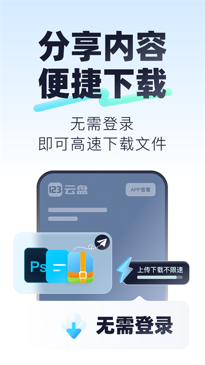 123云盘app截图2: