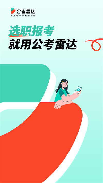 公考雷达截图5: