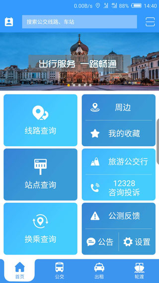 哈爾濱交通出行app截圖4: