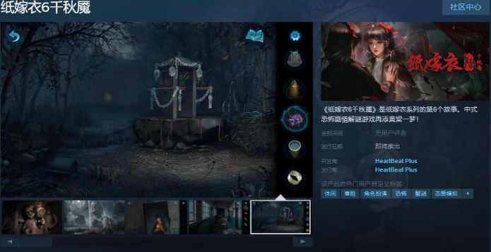 纸嫁衣6千秋魇什么时候上线Steam