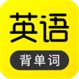 傻瓜英語(yǔ)背單詞app