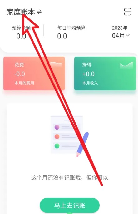 家庭记账本app安卓版