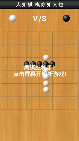 快乐五子棋手机版截图2: