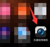 元道经纬相机app