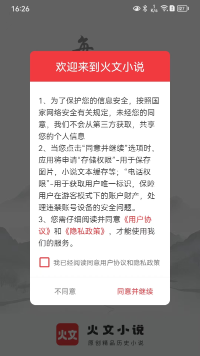 火文小说app截图1: