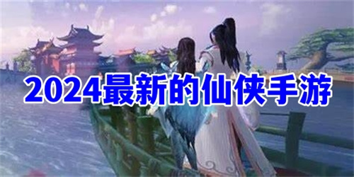 2024最新的仙俠手游