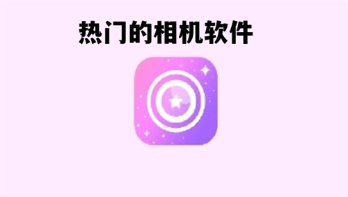 热门的相机软件