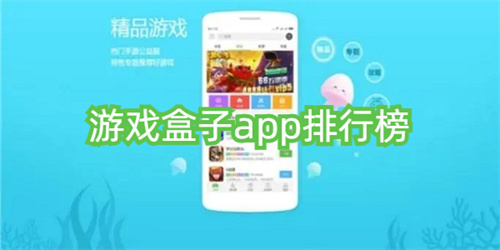 游戏盒子app排行榜