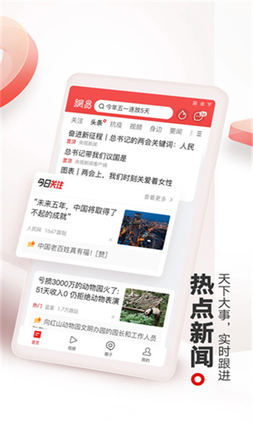 网易新闻截图1: