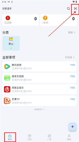 到期清单app