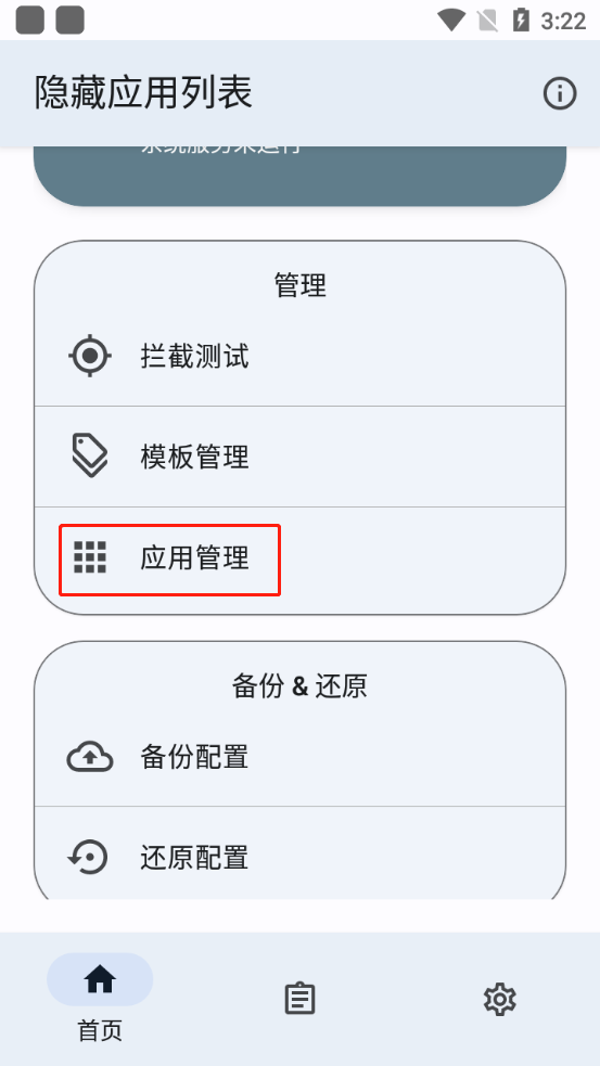 隐藏应用列表截图1: