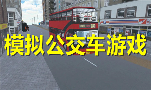 模拟公交车