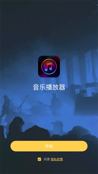 音乐播放器截图5: