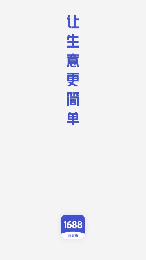 1688商家版手机截图1: