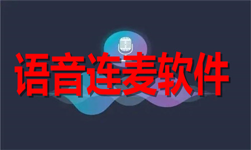 语音连麦