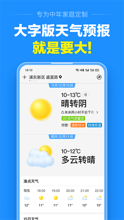 准点天气预报app截图4: