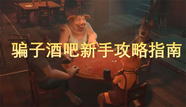 骗子酒吧新手攻略指南