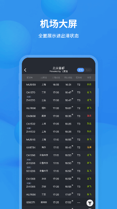 飞常准查航班截图2: