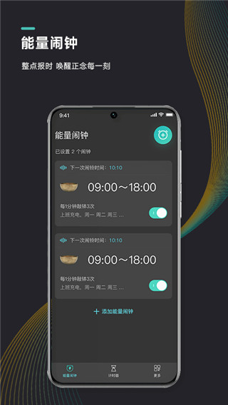 能量闹钟app截图1: