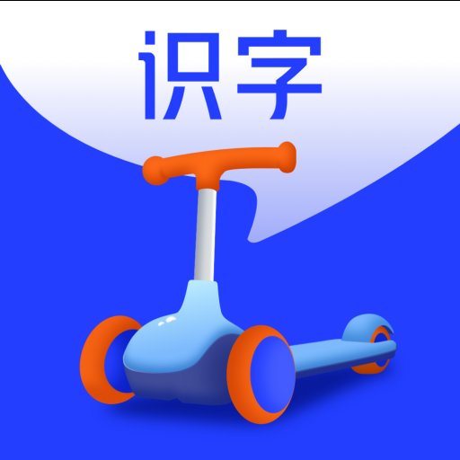 滑板车识字