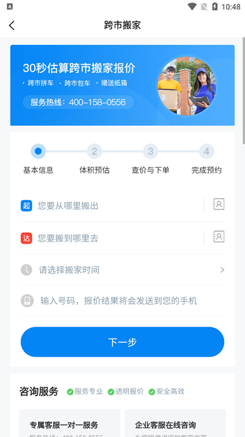 易妥妥搬家app手机版截图1: