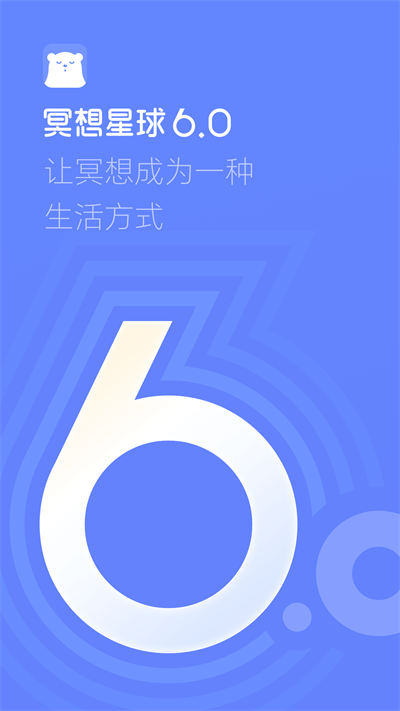 冥想星球app截图5: