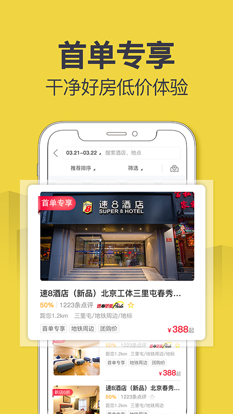 速八酒店app安卓版截图2: