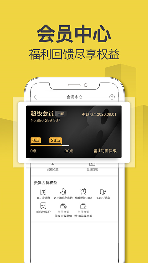 速八酒店app安卓版截图4: